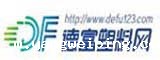 德富塑料网