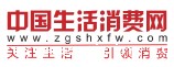 中国生活消费网
