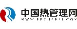 中国热管理网